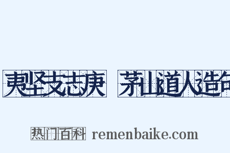 夷坚支志庚·茅山道人造句是什么意思的图片